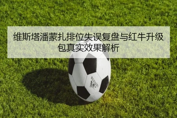 维斯塔潘蒙扎排位失误复盘与红牛升级包真实效果解析