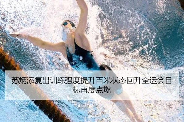 苏炳添复出训练强度提升百米状态回升全运会目标再度点燃 | wepoker WPK